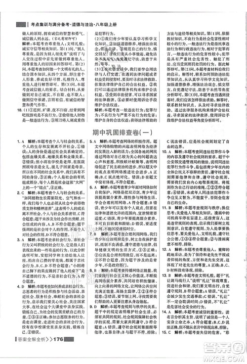 河北美术出版社2021考点集训与满分备考八年级道德与法治上册人教版答案 河北美术出版社2021考点集训与满分备考八年级道德与法治上册人教版答案