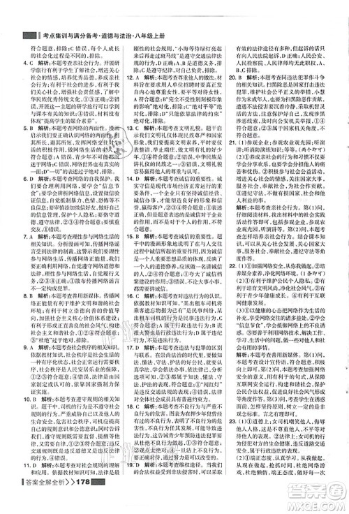 河北美术出版社2021考点集训与满分备考八年级道德与法治上册人教版答案 河北美术出版社2021考点集训与满分备考八年级道德与法治上册人教版答案