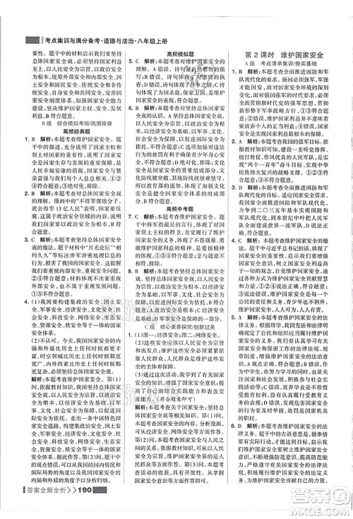 河北美术出版社2021考点集训与满分备考八年级道德与法治上册人教版答案