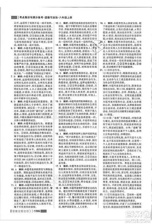 河北美术出版社2021考点集训与满分备考八年级道德与法治上册人教版答案