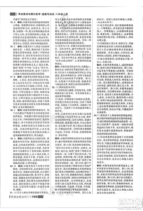 河北美术出版社2021考点集训与满分备考八年级道德与法治上册人教版答案