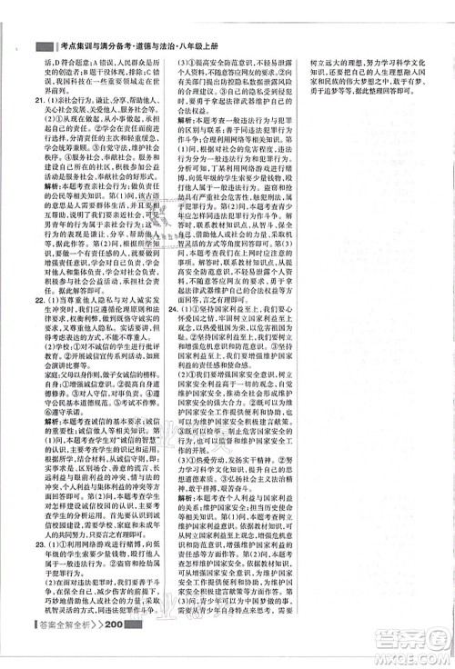 河北美术出版社2021考点集训与满分备考八年级道德与法治上册人教版答案