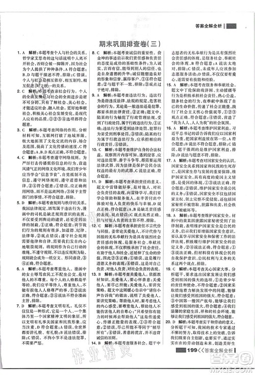 河北美术出版社2021考点集训与满分备考八年级道德与法治上册人教版答案 河北美术出版社2021考点集训与满分备考八年级道德与法治上册人教版答案