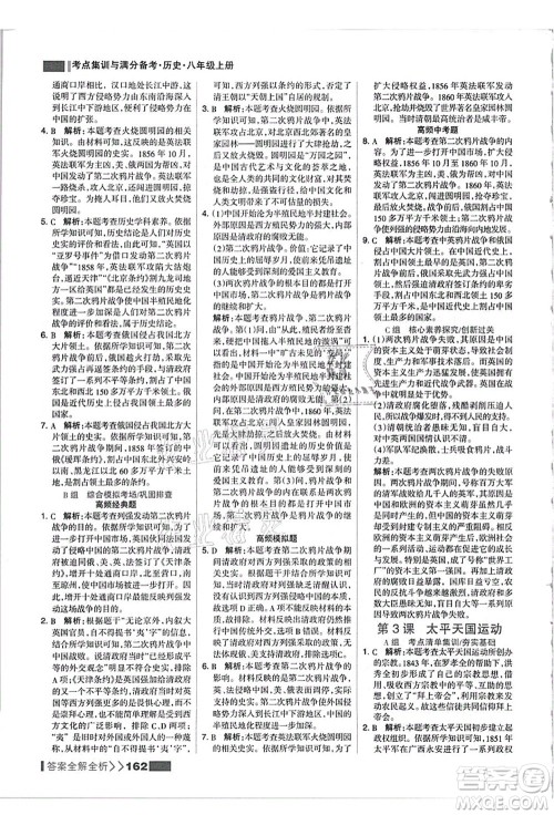 河北美术出版社2021考点集训与满分备考八年级历史上册人教版答案