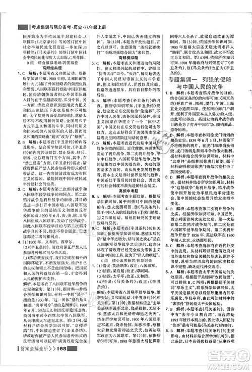 河北美术出版社2021考点集训与满分备考八年级历史上册人教版答案