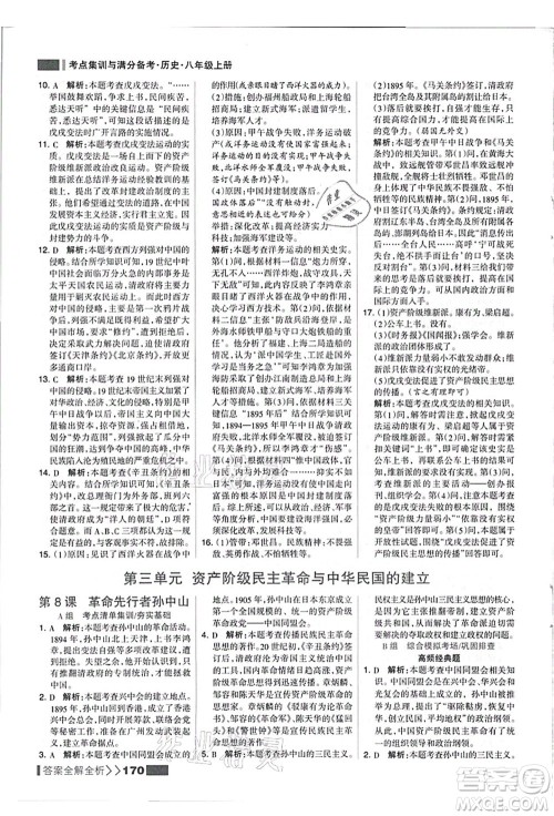 河北美术出版社2021考点集训与满分备考八年级历史上册人教版答案