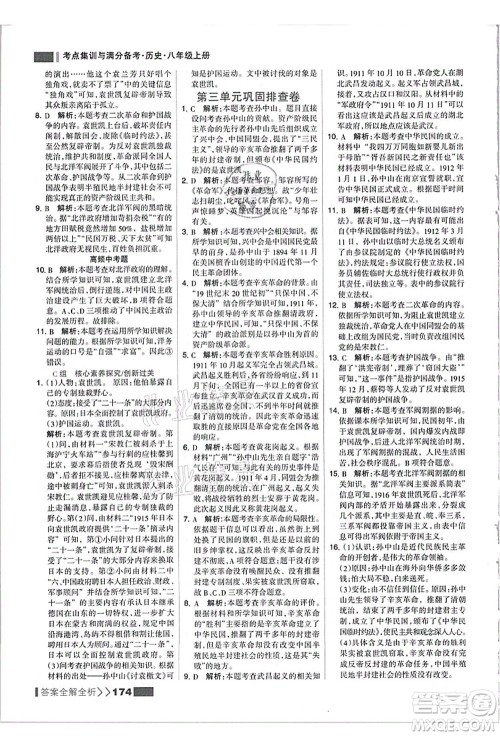 河北美术出版社2021考点集训与满分备考八年级历史上册人教版答案