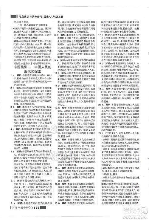 河北美术出版社2021考点集训与满分备考八年级历史上册人教版答案