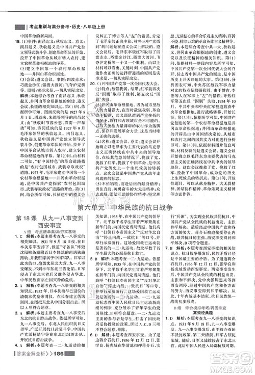 河北美术出版社2021考点集训与满分备考八年级历史上册人教版答案