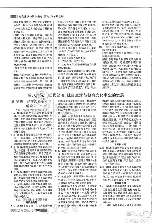 河北美术出版社2021考点集训与满分备考八年级历史上册人教版答案