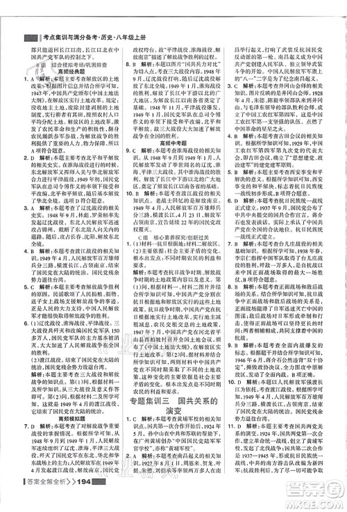 河北美术出版社2021考点集训与满分备考八年级历史上册人教版答案