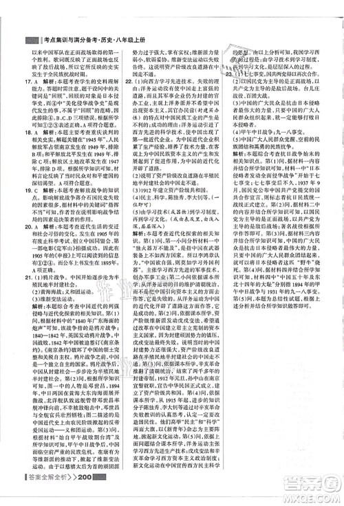 河北美术出版社2021考点集训与满分备考八年级历史上册人教版答案