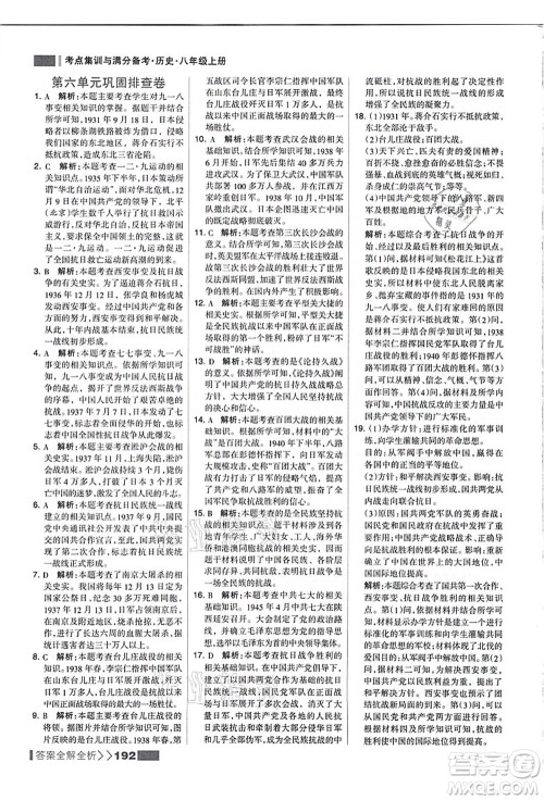 河北美术出版社2021考点集训与满分备考八年级历史上册人教版答案