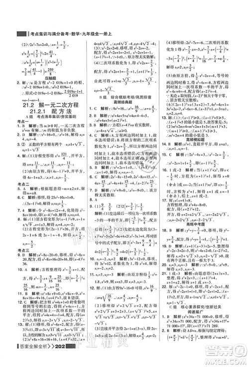 黑龙江教育出版社2021考点集训与满分备考九年级数学全一册上人教版答案