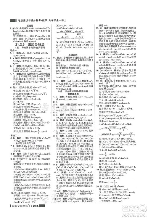 黑龙江教育出版社2021考点集训与满分备考九年级数学全一册上人教版答案