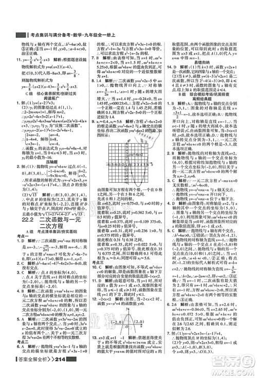 黑龙江教育出版社2021考点集训与满分备考九年级数学全一册上人教版答案