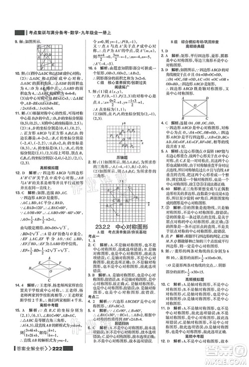 黑龙江教育出版社2021考点集训与满分备考九年级数学全一册上人教版答案