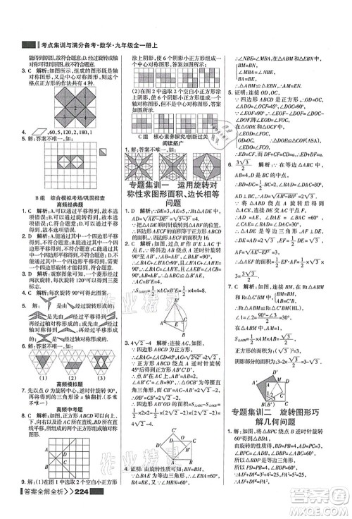 黑龙江教育出版社2021考点集训与满分备考九年级数学全一册上人教版答案