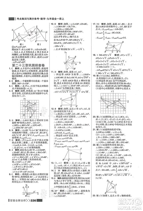 黑龙江教育出版社2021考点集训与满分备考九年级数学全一册上人教版答案