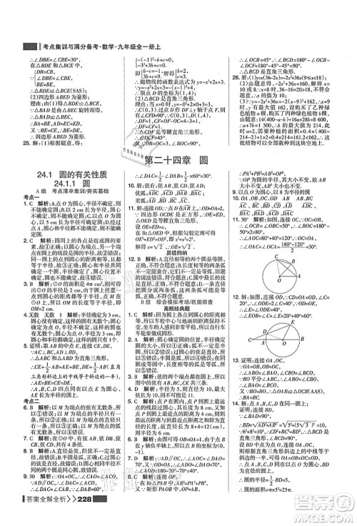 黑龙江教育出版社2021考点集训与满分备考九年级数学全一册上人教版答案