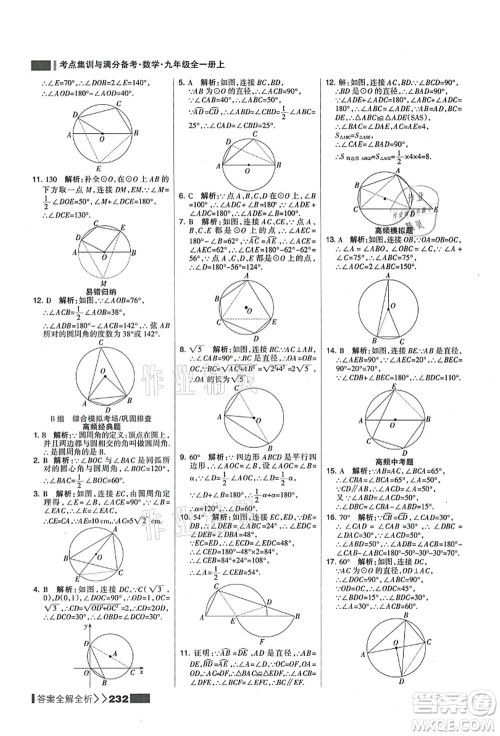 黑龙江教育出版社2021考点集训与满分备考九年级数学全一册上人教版答案