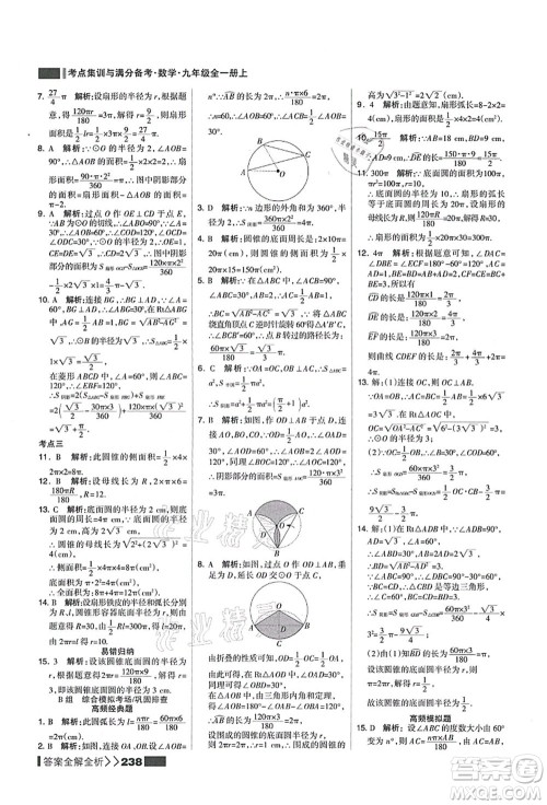 黑龙江教育出版社2021考点集训与满分备考九年级数学全一册上人教版答案