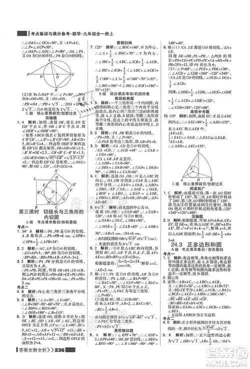 黑龙江教育出版社2021考点集训与满分备考九年级数学全一册上人教版答案