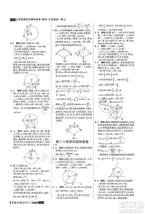 黑龙江教育出版社2021考点集训与满分备考九年级数学全一册上人教版答案