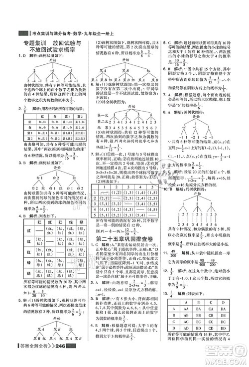 黑龙江教育出版社2021考点集训与满分备考九年级数学全一册上人教版答案