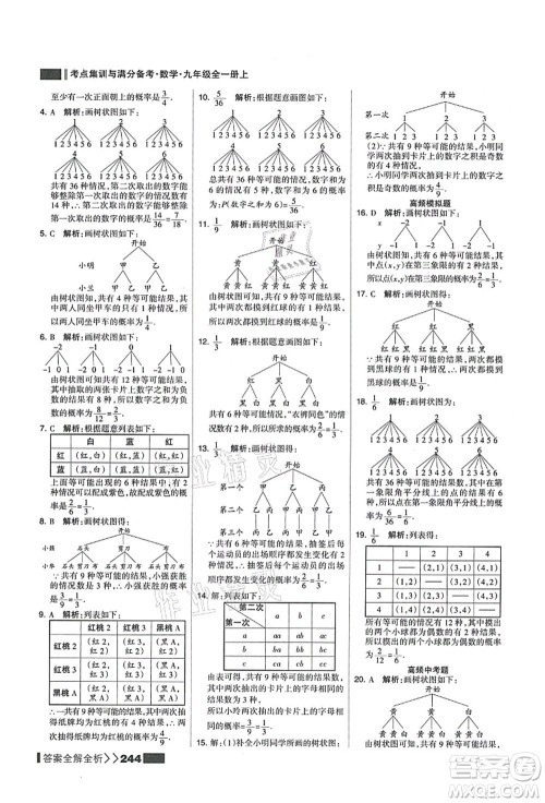 黑龙江教育出版社2021考点集训与满分备考九年级数学全一册上人教版答案