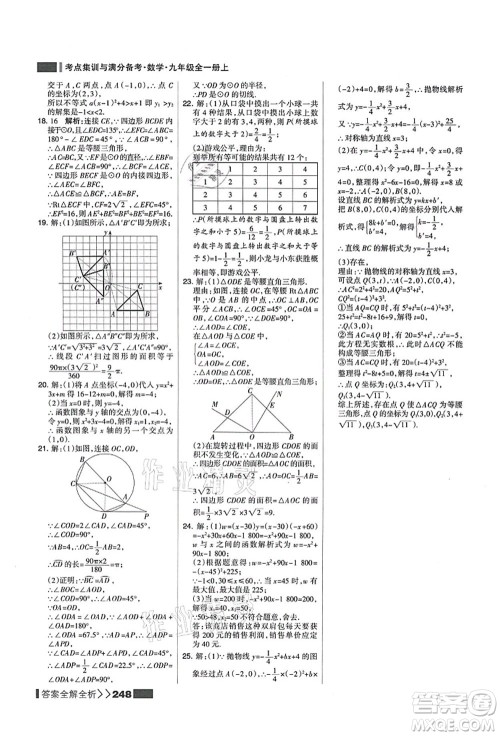 黑龙江教育出版社2021考点集训与满分备考九年级数学全一册上人教版答案