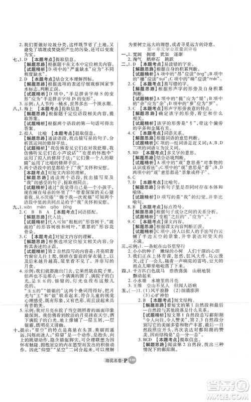 武汉大学出版社2021培优名卷全能卷四年级上册语文人教版参考答案