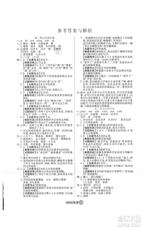 武汉大学出版社2021培优名卷全能卷四年级上册语文人教版参考答案