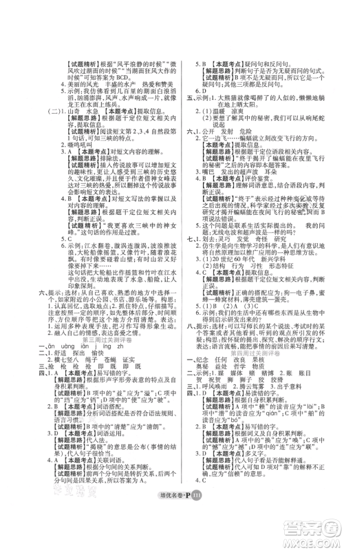 武汉大学出版社2021培优名卷全能卷四年级上册语文人教版参考答案