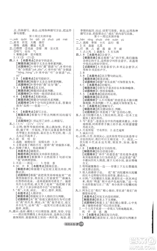 武汉大学出版社2021培优名卷全能卷四年级上册语文人教版参考答案