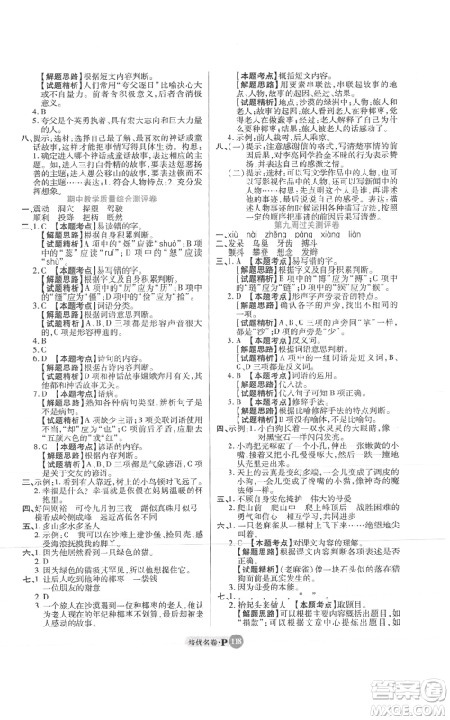 武汉大学出版社2021培优名卷全能卷四年级上册语文人教版参考答案