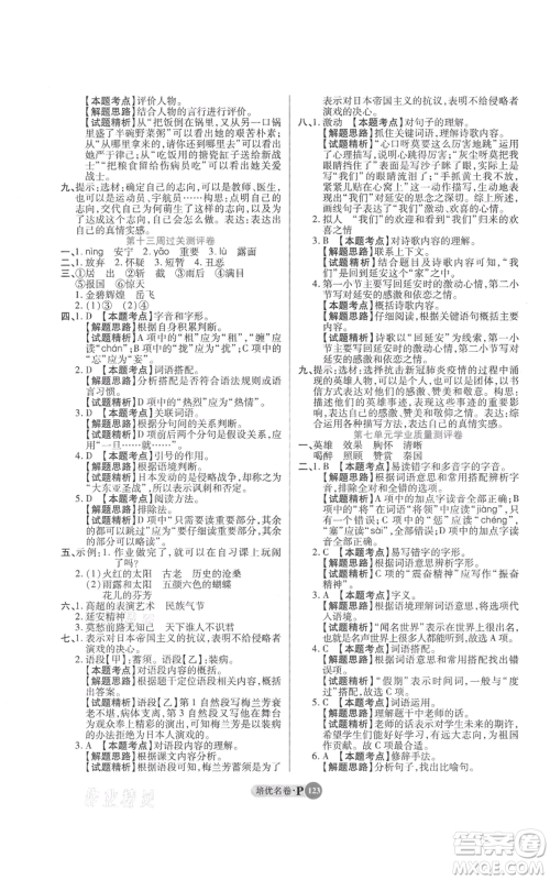 武汉大学出版社2021培优名卷全能卷四年级上册语文人教版参考答案