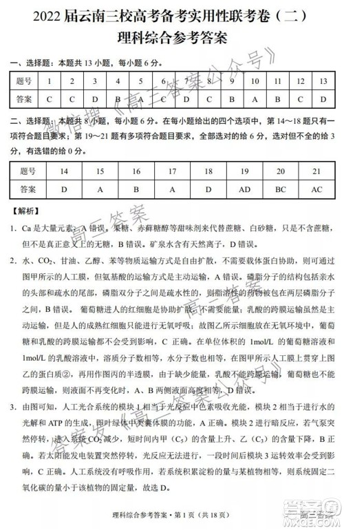 2022届云南三校高考备考实用性联考卷二理科综合试题及答案