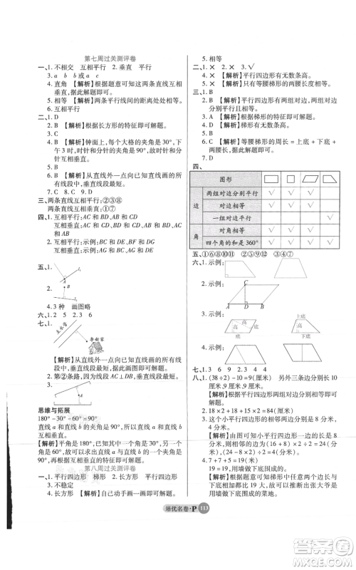 武汉大学出版社2021培优名卷全能卷四年级上册数学A版人教版参考答案 武汉大学出版社2021培优名卷全能卷四年级上册数学A版人教版参考答案