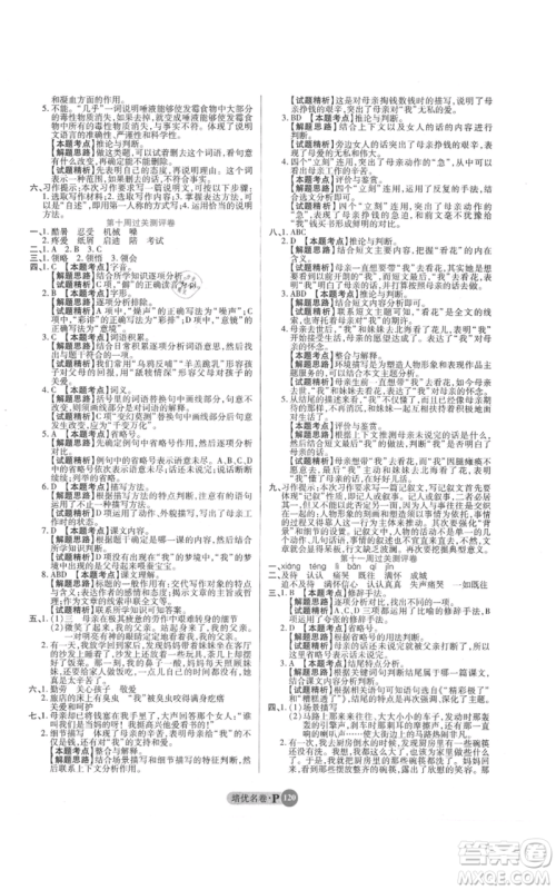 武汉大学出版社2021培优名卷全能卷五年级上册语文人教版参考答案 武汉大学出版社2021培优名卷全能卷五年级上册语文人教版参考答案