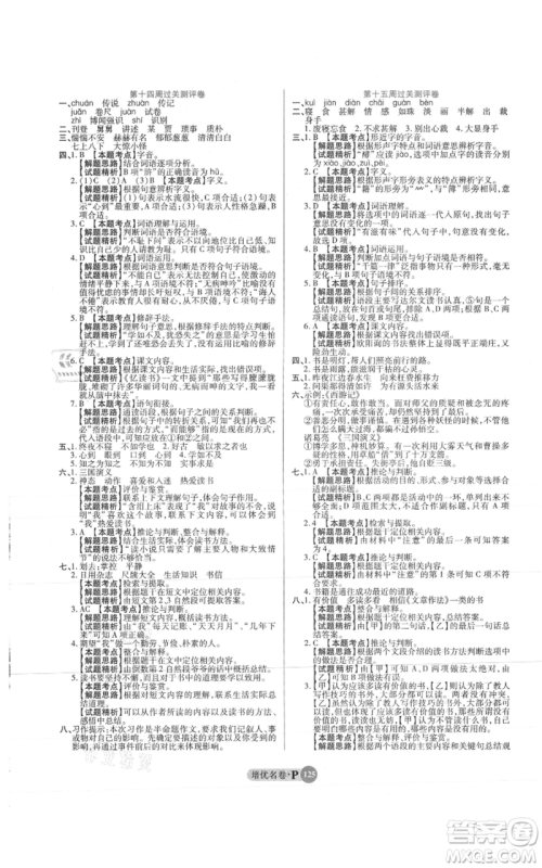 武汉大学出版社2021培优名卷全能卷五年级上册语文人教版参考答案 武汉大学出版社2021培优名卷全能卷五年级上册语文人教版参考答案
