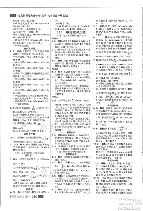 黑龙江教育出版社2021考点集训与满分备考九年级数学全一册上JJ冀教版答案 黑龙江教育出版社2021考点集训与满分备考九年级数学全一册上JJ冀教版答案