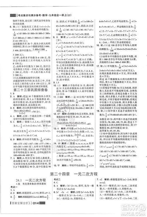 黑龙江教育出版社2021考点集训与满分备考九年级数学全一册上JJ冀教版答案 黑龙江教育出版社2021考点集训与满分备考九年级数学全一册上JJ冀教版答案
