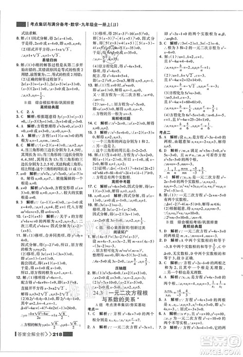 黑龙江教育出版社2021考点集训与满分备考九年级数学全一册上JJ冀教版答案 黑龙江教育出版社2021考点集训与满分备考九年级数学全一册上JJ冀教版答案