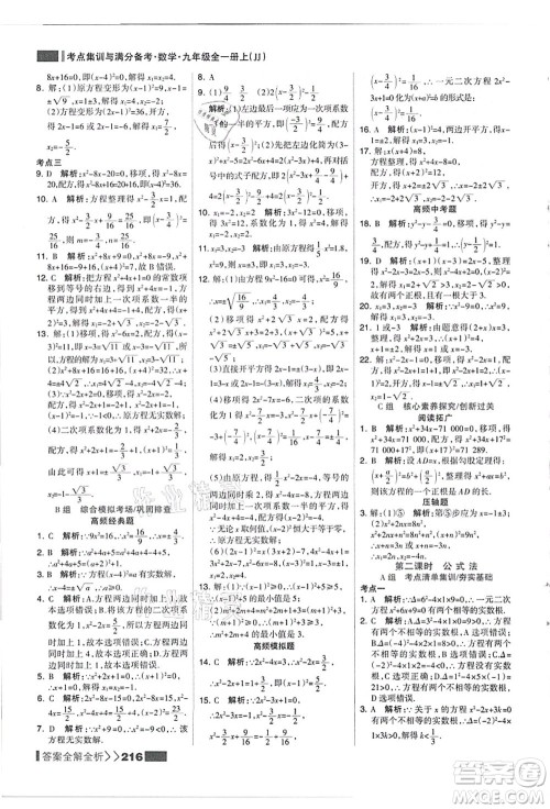 黑龙江教育出版社2021考点集训与满分备考九年级数学全一册上JJ冀教版答案 黑龙江教育出版社2021考点集训与满分备考九年级数学全一册上JJ冀教版答案
