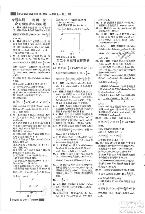黑龙江教育出版社2021考点集训与满分备考九年级数学全一册上JJ冀教版答案 黑龙江教育出版社2021考点集训与满分备考九年级数学全一册上JJ冀教版答案