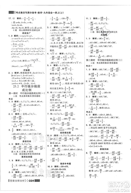 黑龙江教育出版社2021考点集训与满分备考九年级数学全一册上JJ冀教版答案