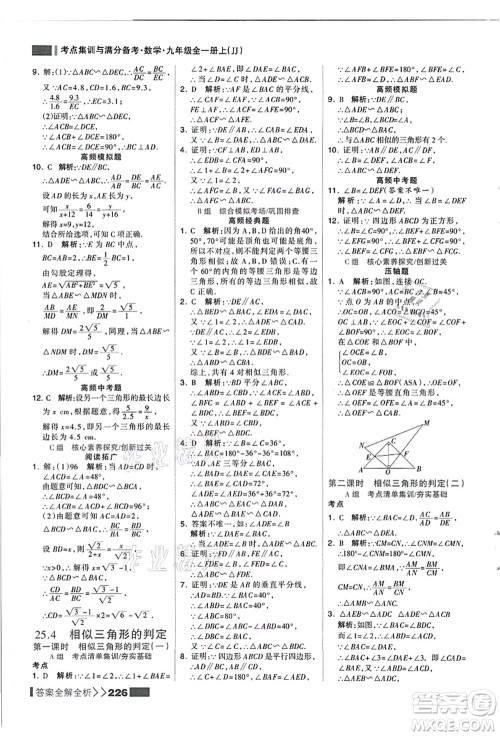 黑龙江教育出版社2021考点集训与满分备考九年级数学全一册上JJ冀教版答案