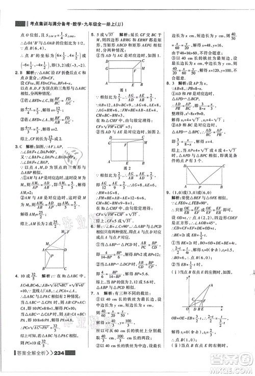 黑龙江教育出版社2021考点集训与满分备考九年级数学全一册上JJ冀教版答案 黑龙江教育出版社2021考点集训与满分备考九年级数学全一册上JJ冀教版答案
