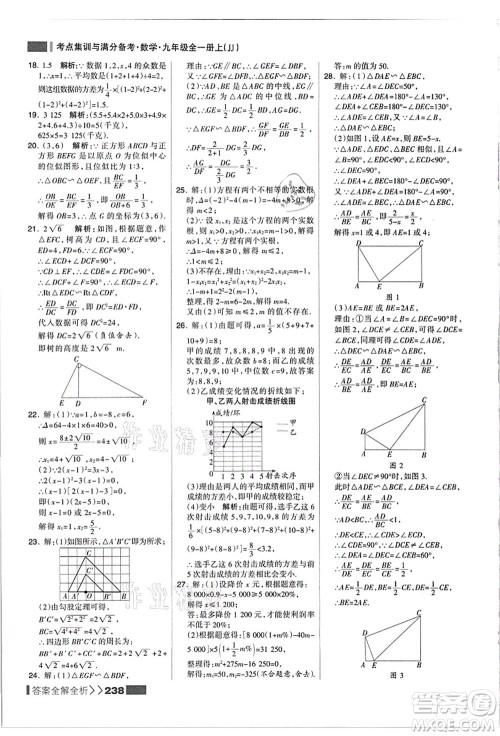 黑龙江教育出版社2021考点集训与满分备考九年级数学全一册上JJ冀教版答案 黑龙江教育出版社2021考点集训与满分备考九年级数学全一册上JJ冀教版答案